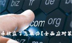 加密数字钱包里的币被盗了怎么办？全面应对策