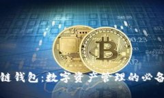 区块链钱包：数字资产管理的必备工具