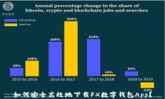 如何安全高效地下载FX数字钱包App？