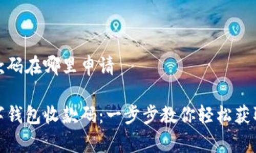 数字钱包收款码在哪里申请
如何申请数字钱包收款码:一步步教你轻松获取支付二维码