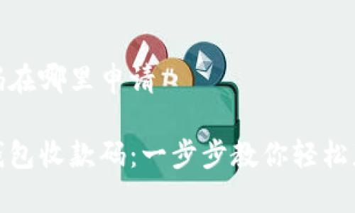 数字钱包收款码在哪里申请
如何申请数字钱包收款码:一步步教你轻松获取支付二维码