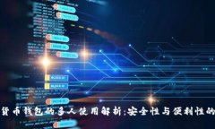 数字货币钱包的多人使用解析：安全性与便利性