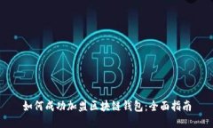如何成功加盟区块链钱包：全面指南