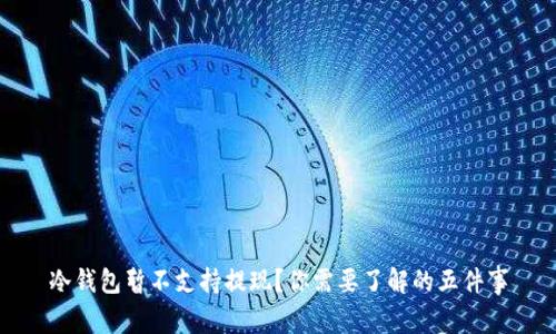 冷钱包暂不支持提现?你需要了解的五件事