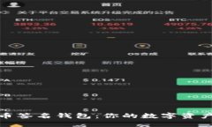 揭秘加密货币签名钱包：你的数字资产安全保护