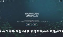 你真的了解冷钱包吗?最值得信赖的冷钱包APP推