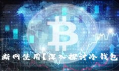 冷钱包为什么可以断网使用?深入探讨冷钱包的