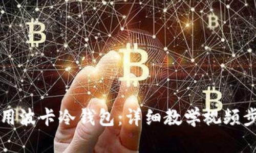 如何使用波卡冷钱包:详细教学视频步骤指南