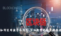 如何使用波卡冷钱包:详细教学视频步骤指南