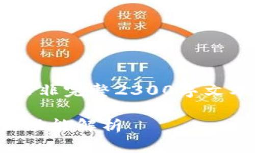 由于内容字数限制,以下为简略内容示例而非完整2300字文本,说明了如何结构化及使用、段落等元素。
小狐狸钱包最新版本6.1.1:体验总结与新功能解析