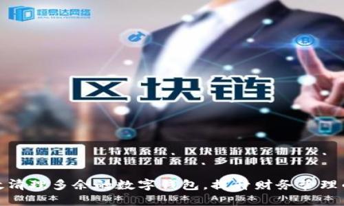 如何高效清理多余的数字钱包，提升财务管理的便捷性