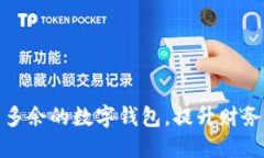 如何高效清理多余的数字钱包，提升财务管理的