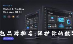 2023年十大冷钱包品牌排名:保护你的数字资产的