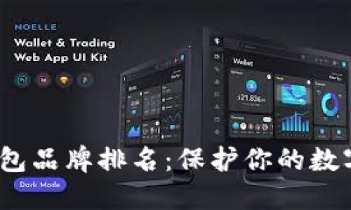 2023年十大冷钱包品牌排名:保护你的数字资产的最佳选择