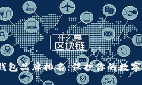 2023年十大冷钱包品牌排名:保护你的数字资产的最佳选择