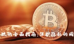 匿名加密钱包提现的全面指南：保护隐私的同时