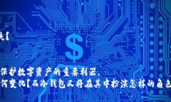 2019年前的冷钱包:安全存储数字货币的最佳选