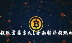 IM冷钱包提现需要多久?全面解析提现时间及流程