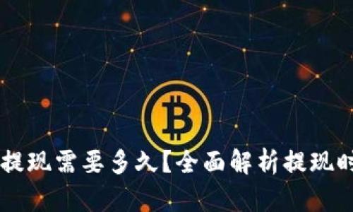 IM冷钱包提现需要多久?全面解析提现时间及流程