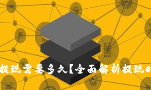 IM冷钱包提现需要多久?全面解析提现时间及流程