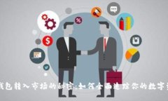 冷钱包转入市场的秘密:如何全面追踪你的数字