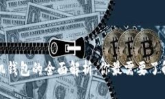数字钱包与手机钱包的全面解析：你最需要了解
