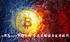 u钱包app下载官网:全方位解读与使用技巧