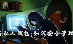 数字货币与私人钱包：如何安全管理你的资产？