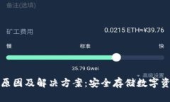 冷钱包出错的原因及解决方案:安全存储数字资