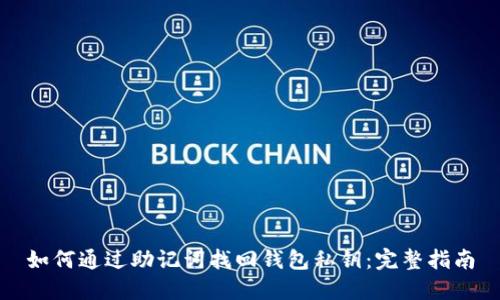 如何通过助记词找回钱包私钥:完整指南