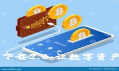 IM钱包官方下载2.0：让数字资产管理更轻松