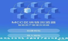 冷钱包与热钱包:区块链资产安全的最佳选择