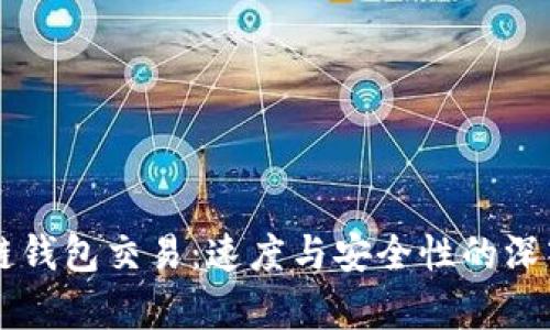 区块链钱包交易：速度与安全性的深入分析