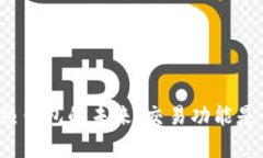 冷钱包与热钱包的未来:交易功能是否会成真?