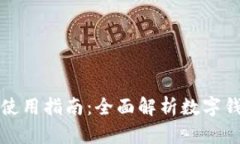 数字钱包电脑版使用指南:全面解析数字钱包的