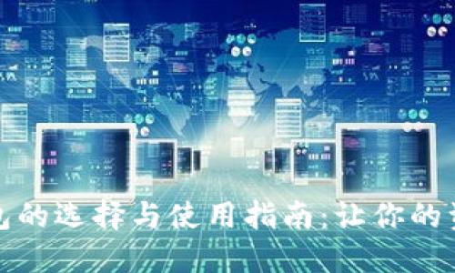 数字货币钱包的选择与使用指南：让你的资产安全无忧