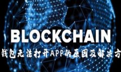 冷钱包无法打开APP的原因及解决方案