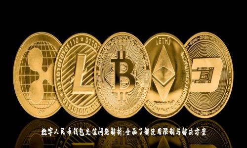 数字人民币钱包充值问题解析：全面了解使用限制与解决方案