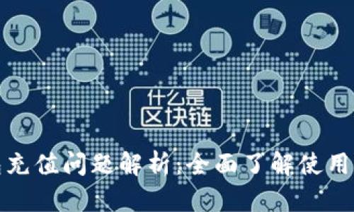 数字人民币钱包充值问题解析：全面了解使用限制与解决方案