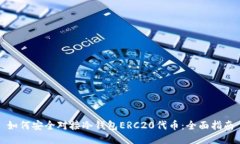 如何安全对接冷钱包ERC20代币：全面指南