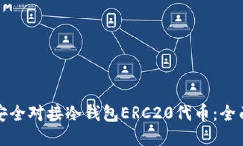 如何安全对接冷钱包ERC20代币:全面指南