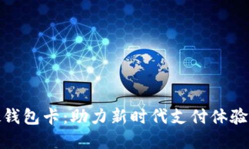 数字人民硬钱包卡：助力新时代支付体验的革新之路