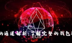 USDT钱包的通道解析：了解完整的钱包选择与保障
