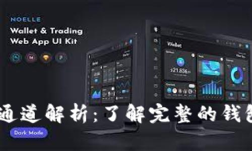 USDT钱包的通道解析:了解完整的钱包选择与保障