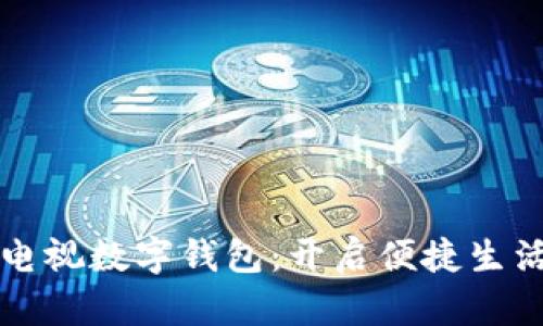 江苏有线电视数字钱包：开启便捷生活的新方式