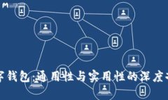 数字钱包：通用性与实用性的深度剖析