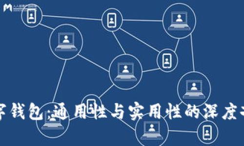 数字钱包:通用性与实用性的深度剖析