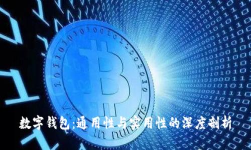 数字钱包:通用性与实用性的深度剖析