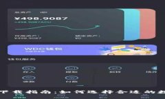 冷钱包和热钱包下载指南：如何选择合适的数字