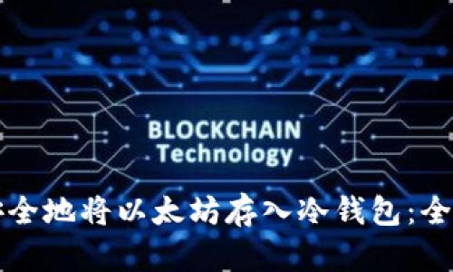 如何安全地将以太坊存入冷钱包：全面指南